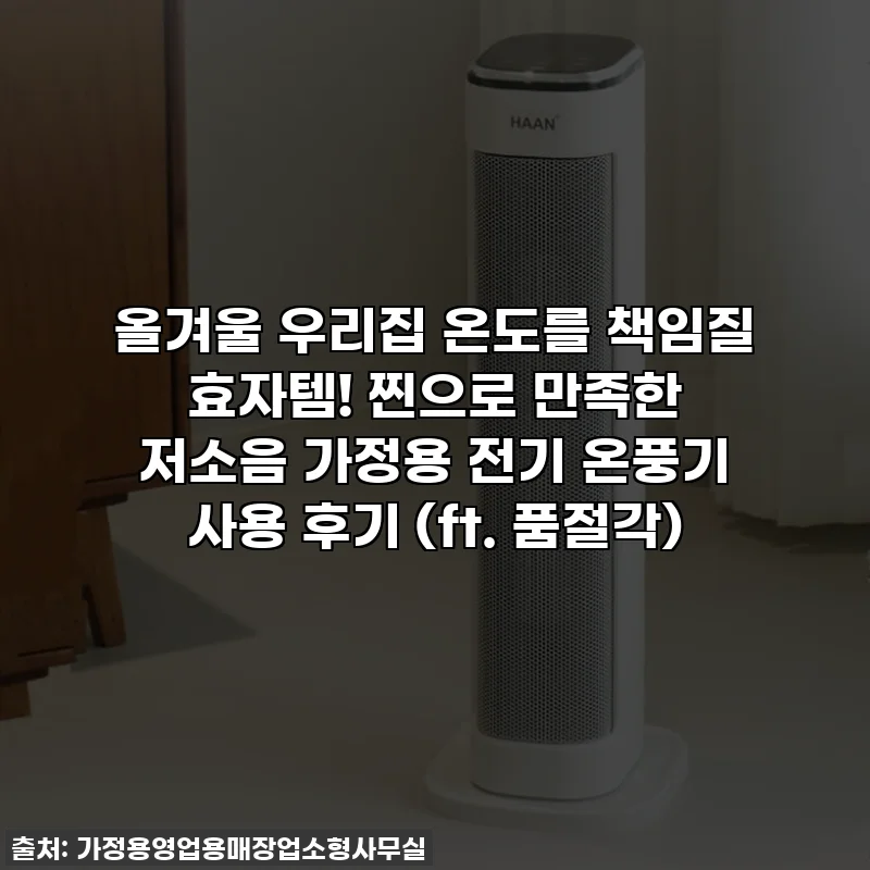 올겨울 우리집 온도를 책임질 효자템! 찐으로 만족한 저소음 가정용 전기 온풍기 사용 후기 (ft. 품절각)