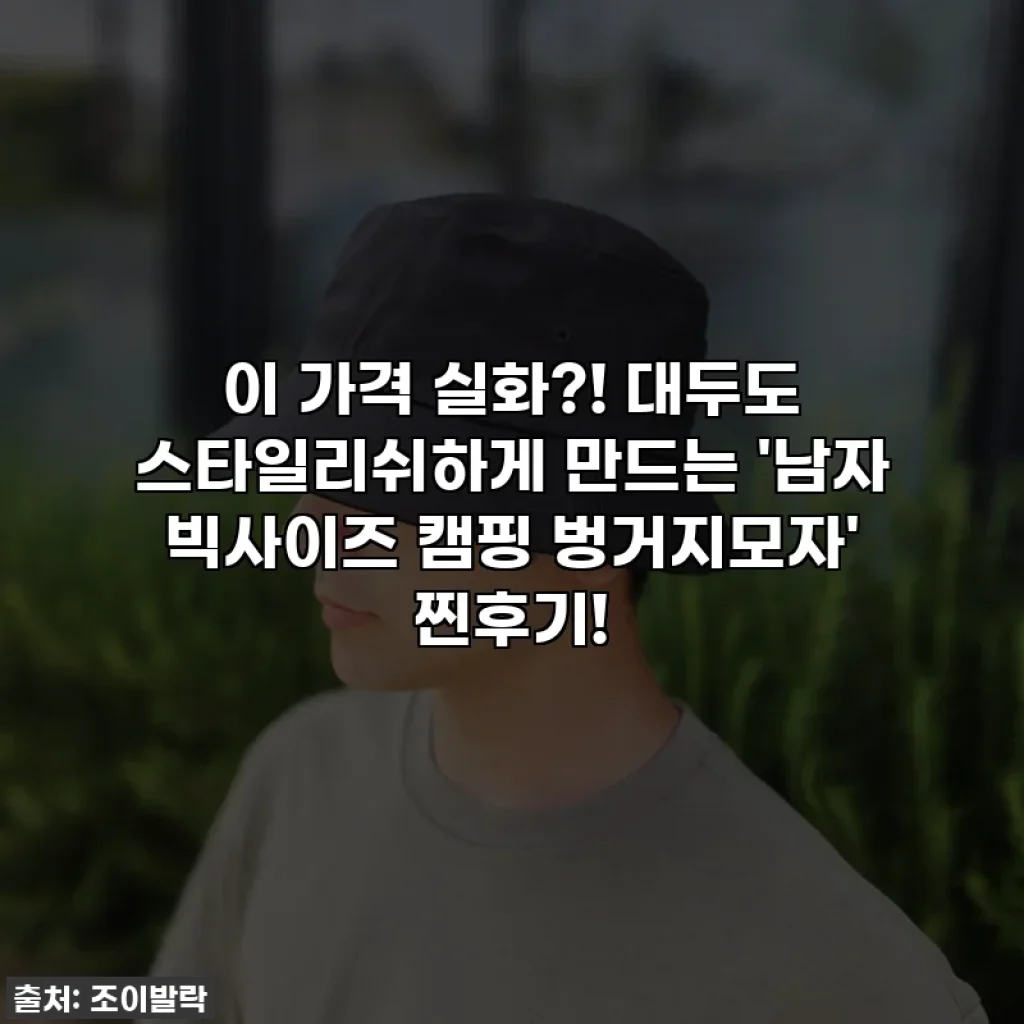 이 가격 실화?! 대두도 스타일리쉬하게 만드는 '남자 빅사이즈 캠핑 벙거지모자' 찐후기!
