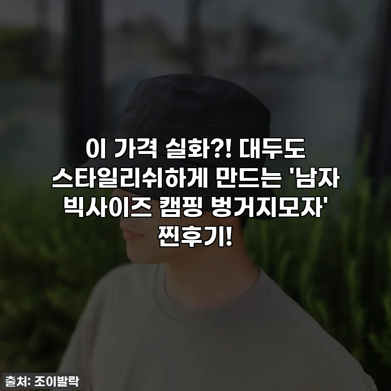 이 가격 실화?! 대두도 스타일리쉬하게 만드는 '남자 빅사이즈 캠핑 벙거지모자' 찐후기!