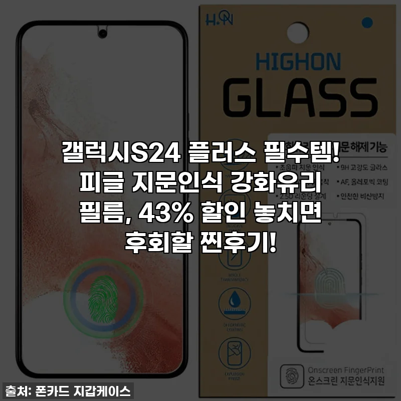 갤럭시S24 플러스 필수템! 피글 지문인식 강화유리 필름, 43% 할인 놓치면 후회할 찐후기!