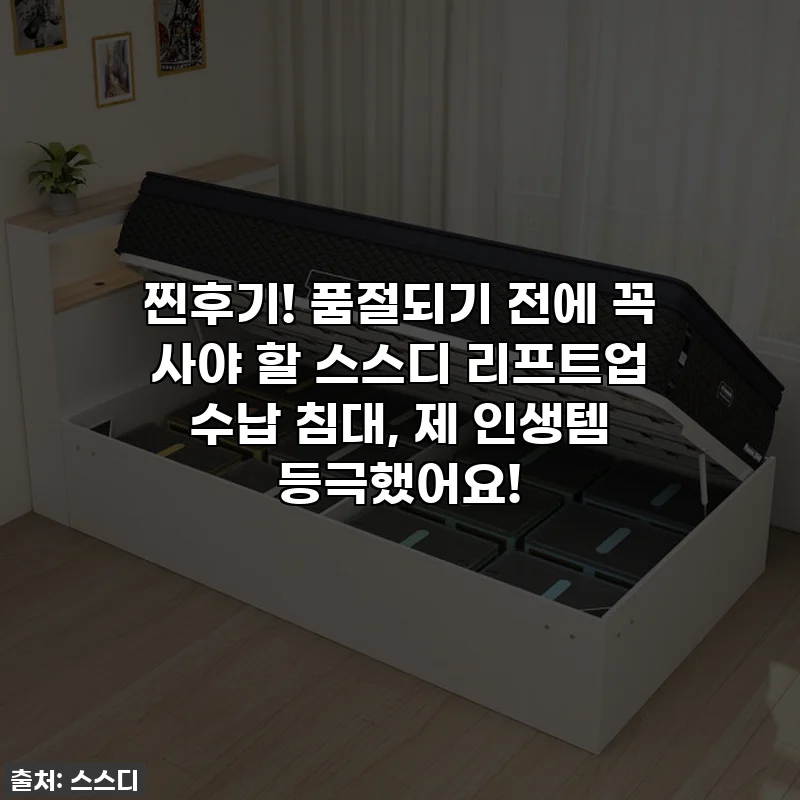 찐후기! 품절되기 전에 꼭 사야 할 스스디 리프트업 수납 침대, 제 인생템 등극했어요!