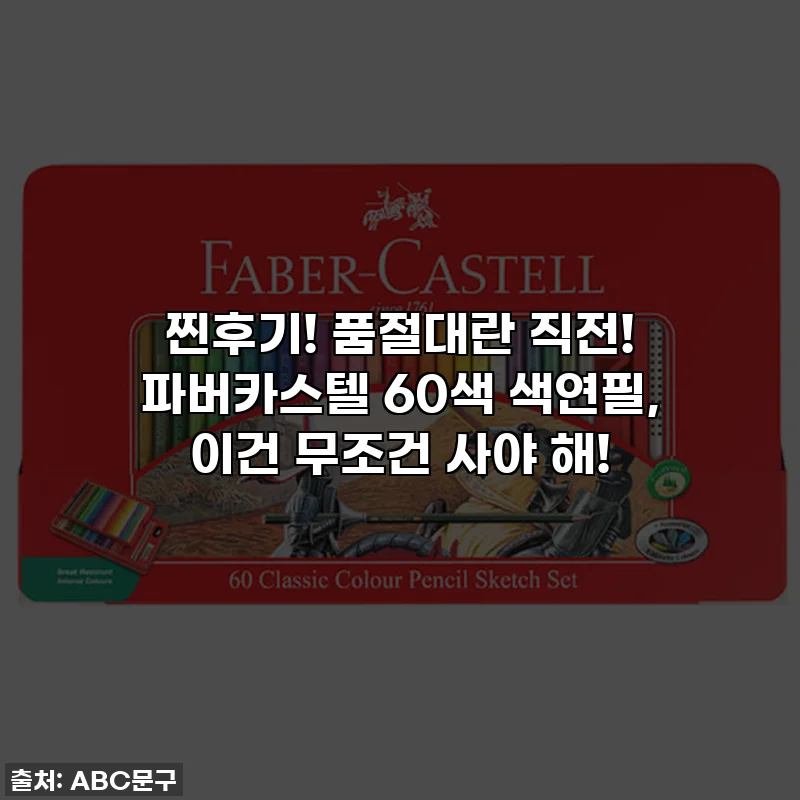 찐후기! 품절대란 직전! 파버카스텔 60색 색연필, 이건 무조건 사야 해!