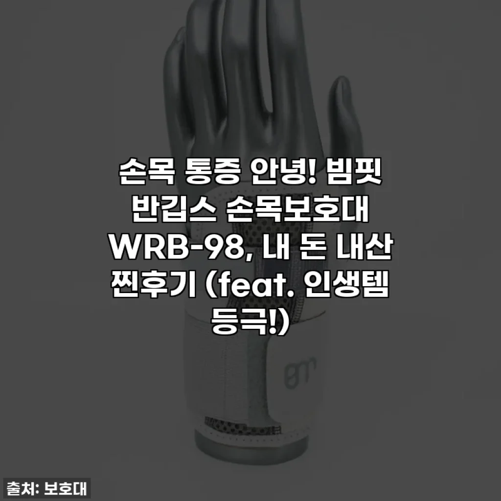손목 통증 안녕! 빔핏 반깁스 손목보호대 WRB-98, 내 돈 내산 찐후기 (feat. 인생템 등극!)