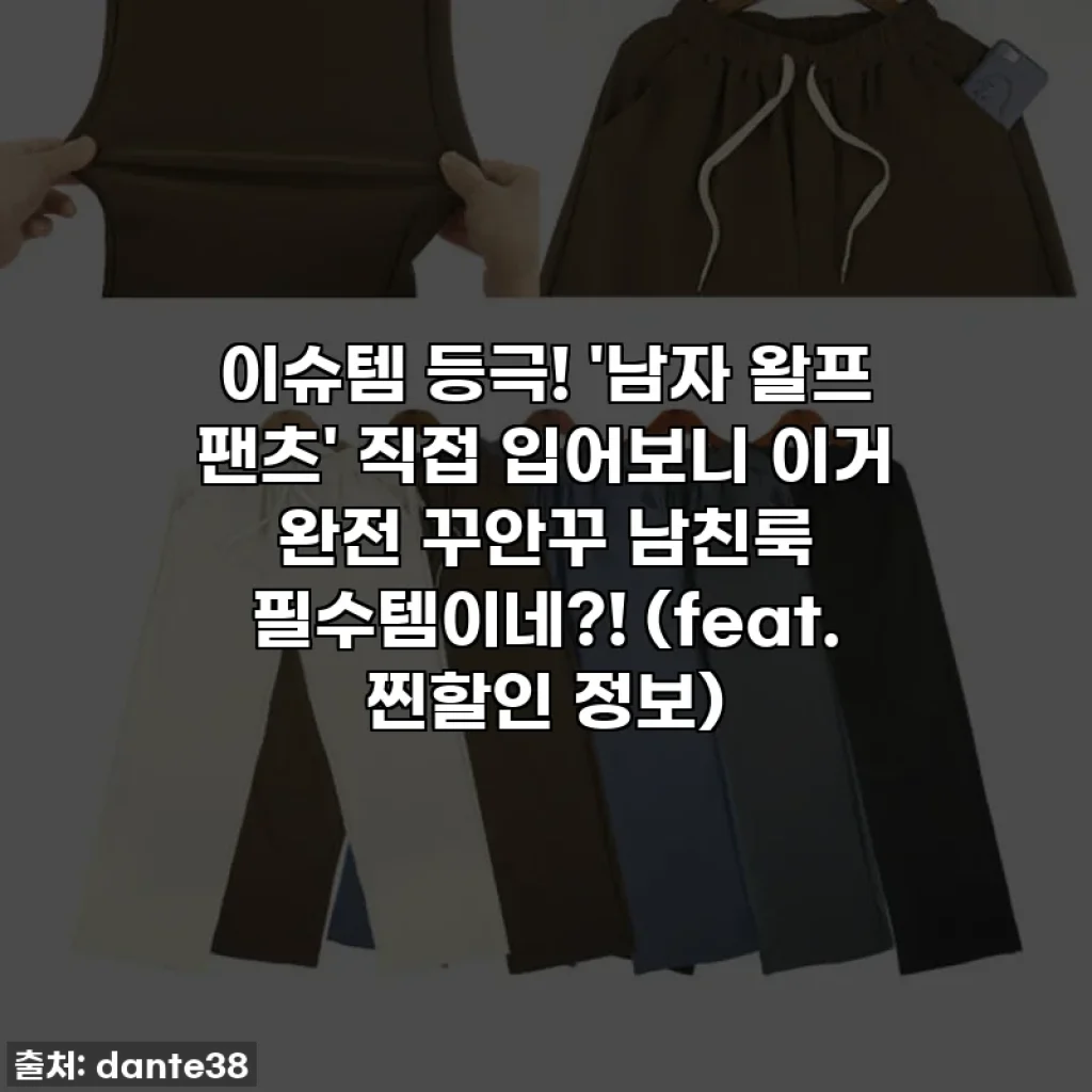 이슈템 등극! '남자 왈프 팬츠' 직접 입어보니 이거 완전 꾸안꾸 남친룩 필수템이네?! (feat. 찐할인 정보)