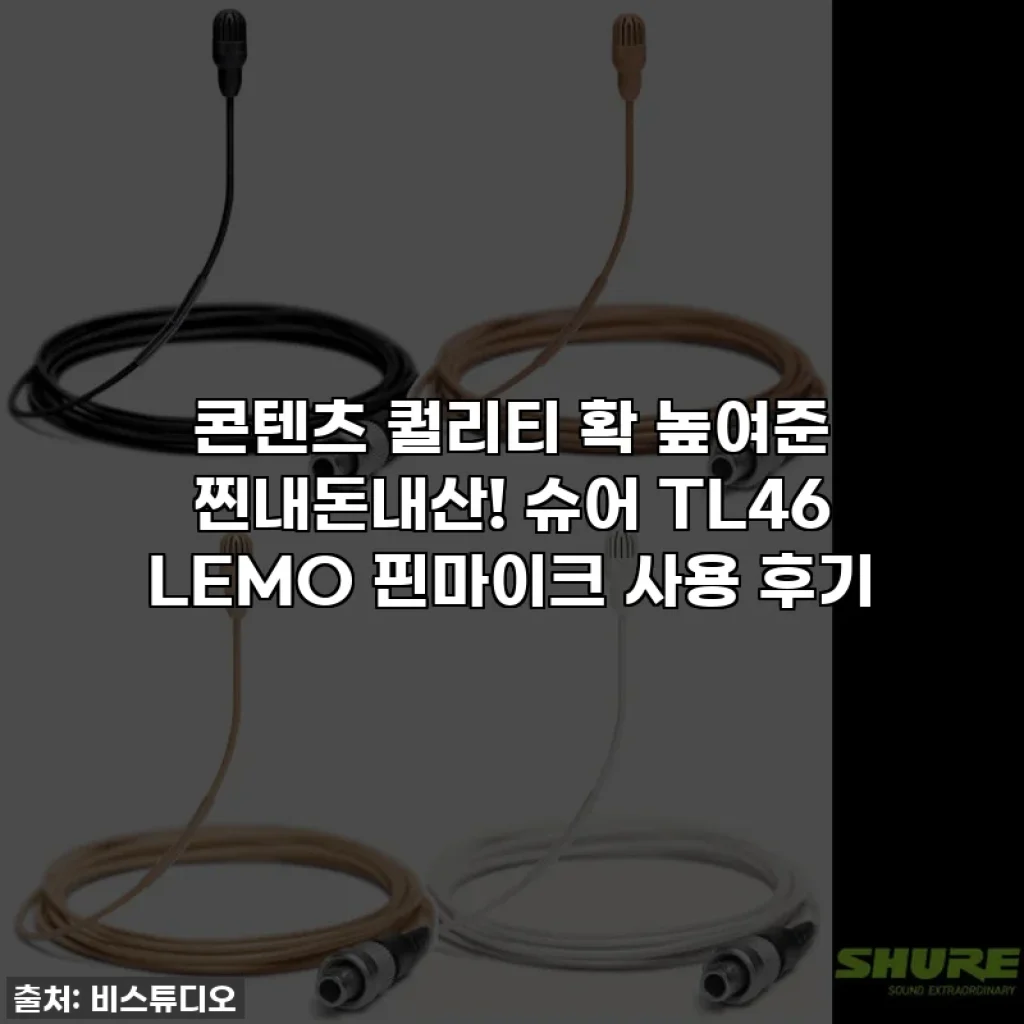 콘텐츠 퀄리티 확 높여준 찐내돈내산! 슈어 TL46 LEMO 핀마이크 사용 후기