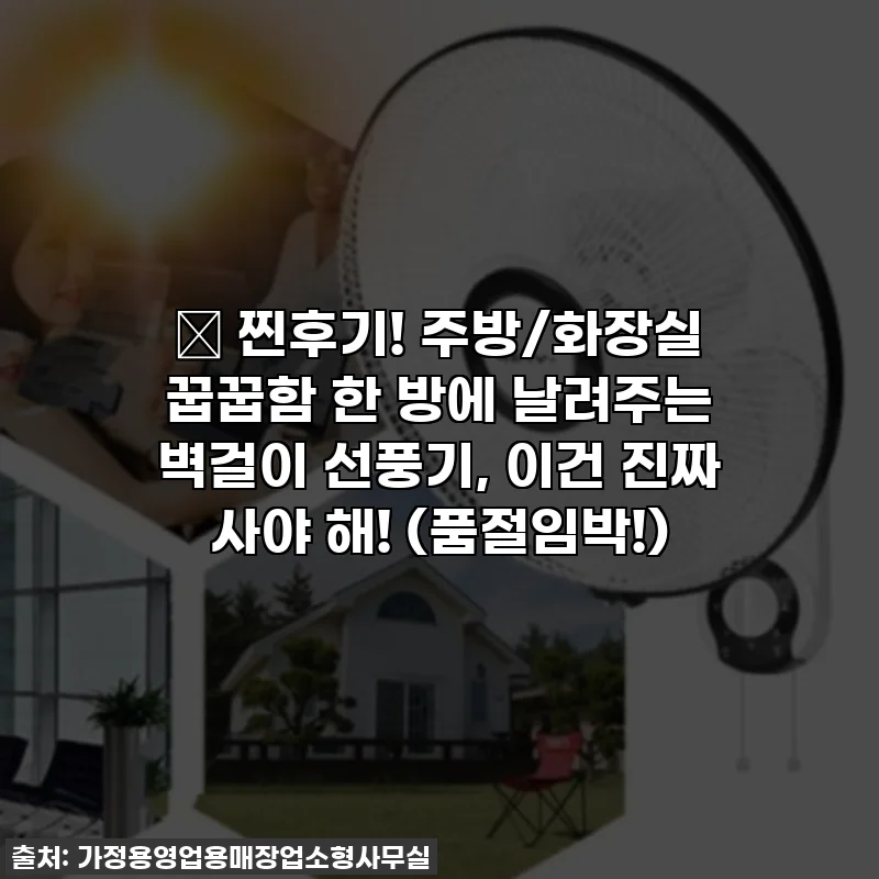 🔥 찐후기! 주방/화장실 꿉꿉함 한 방에 날려주는 벽걸이 선풍기, 이건 진짜 사야 해! (품절임박!)