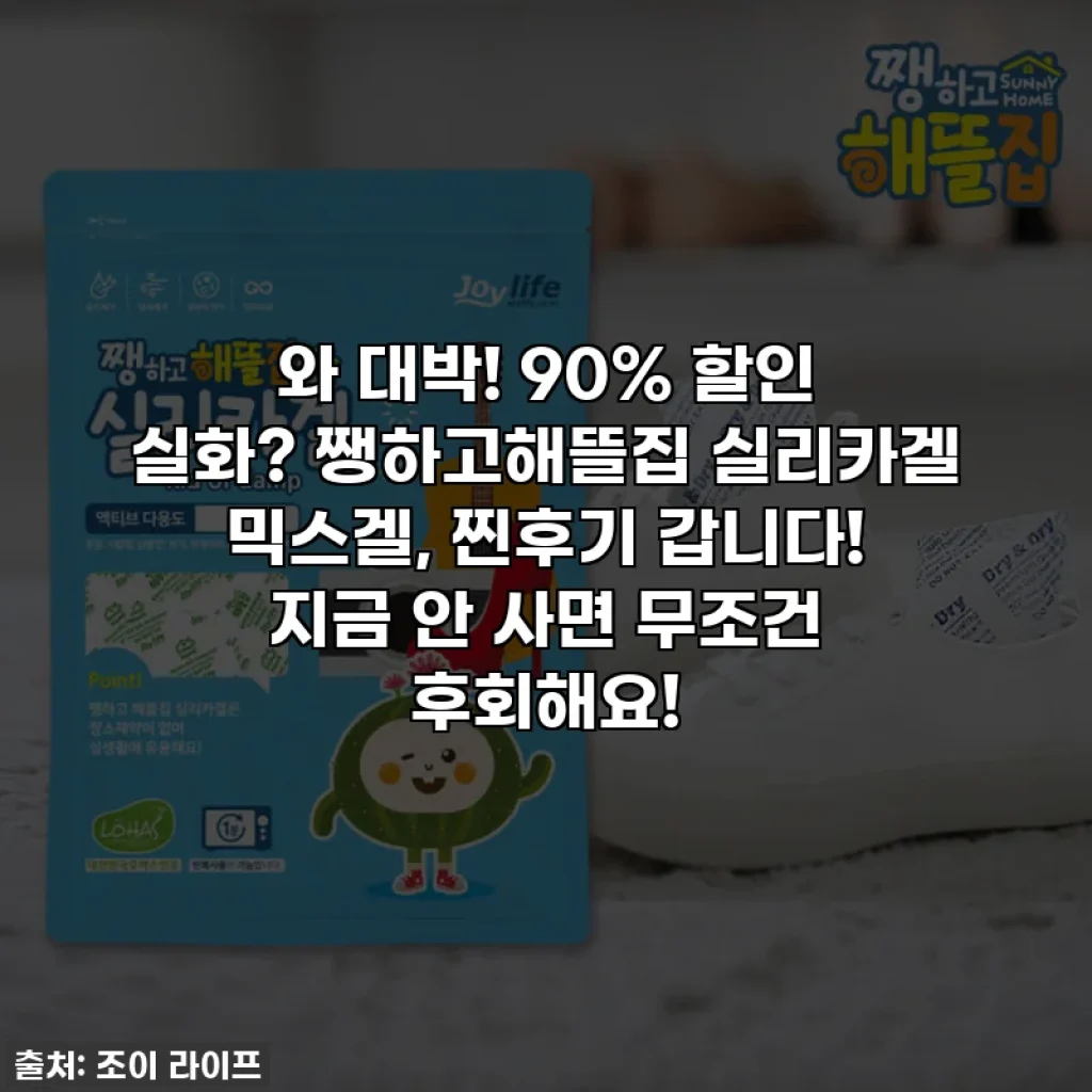 와 대박! 90% 할인 실화? 쨍하고해뜰집 실리카겔 믹스겔, 찐후기 갑니다! 지금 안 사면 무조건 후회해요!