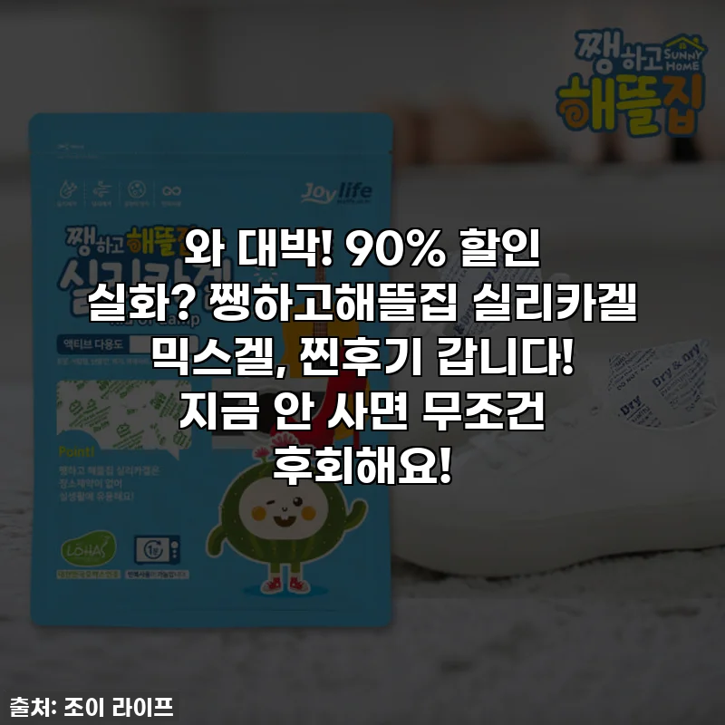 와 대박! 90% 할인 실화? 쨍하고해뜰집 실리카겔 믹스겔, 찐후기 갑니다! 지금 안 사면 무조건 후회해요!