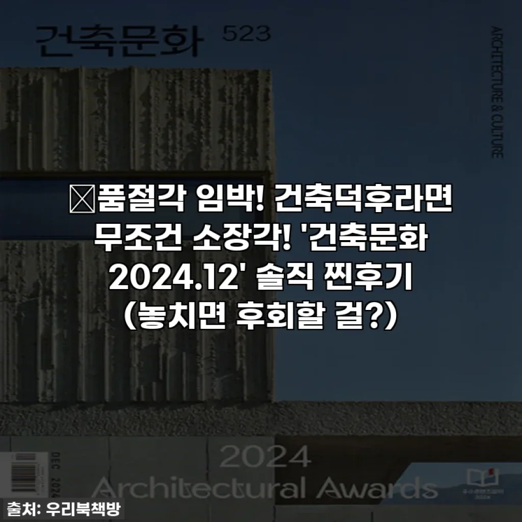 🔥품절각 임박! 건축덕후라면 무조건 소장각! '건축문화 2024.12' 솔직 찐후기 (놓치면 후회할 걸?)
