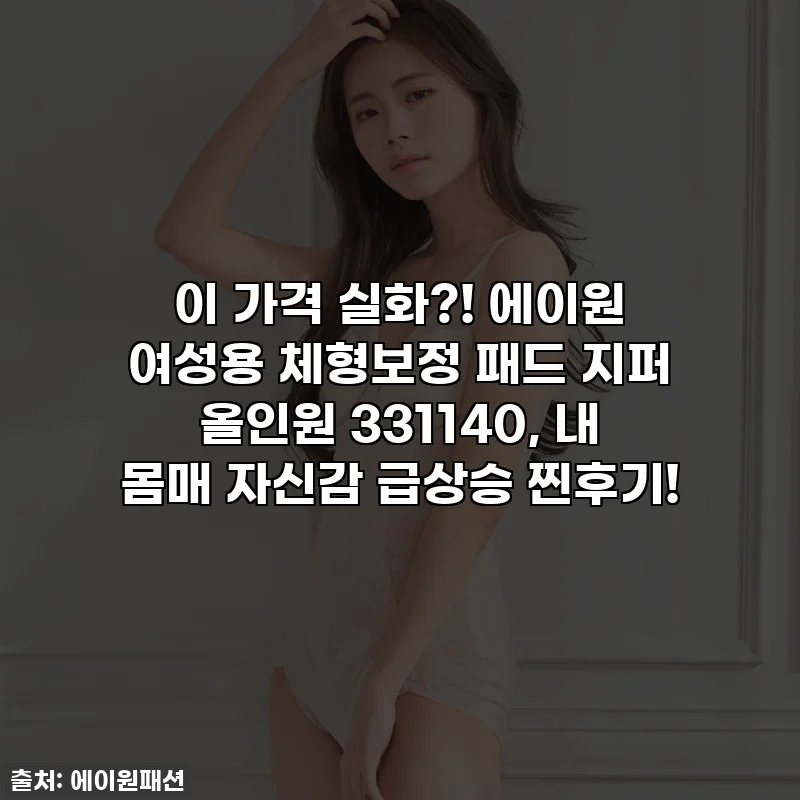 이 가격 실화?! 에이원 여성용 체형보정 패드 지퍼 올인원 331140, 내 몸매 자신감 급상승 찐후기!