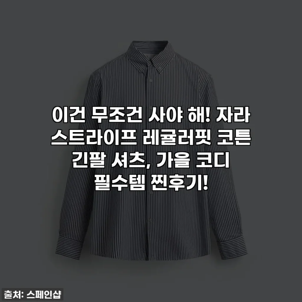 이건 무조건 사야 해! 자라 스트라이프 레귤러핏 코튼 긴팔 셔츠, 가을 코디 필수템 찐후기!