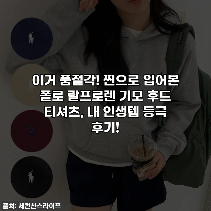 이거 품절각! 찐으로 입어본 폴로 랄프로렌 기모 후드 티셔츠, 내 인생템 등극 후기!