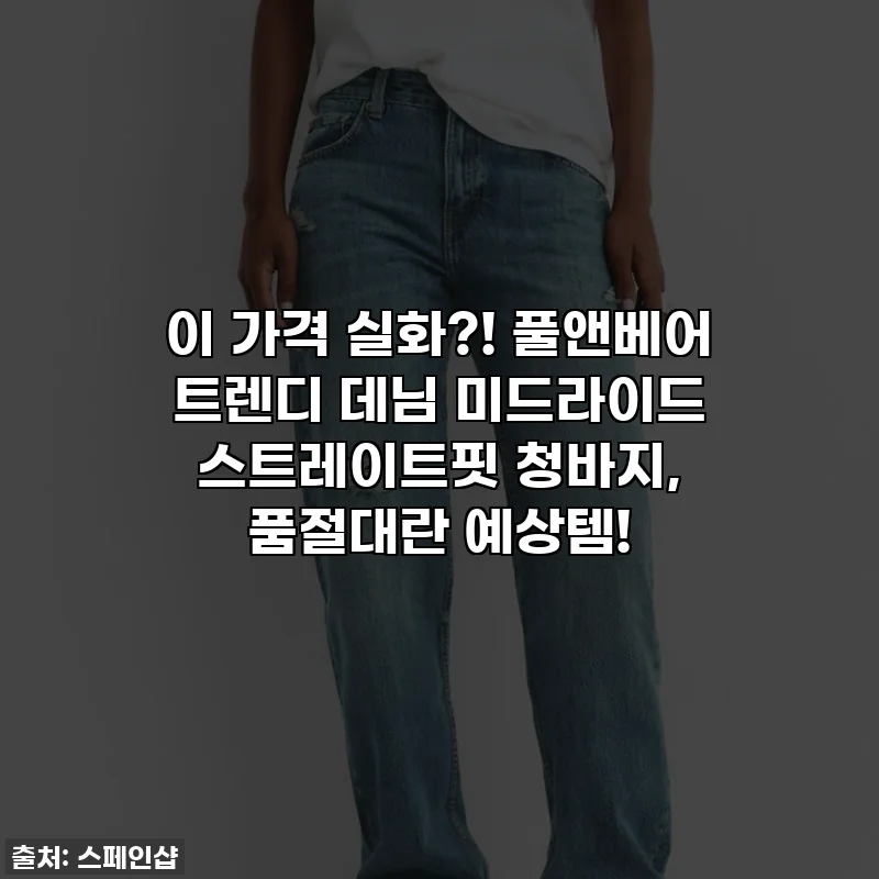 이 가격 실화?! 풀앤베어 트렌디 데님 미드라이드 스트레이트핏 청바지, 품절대란 예상템!