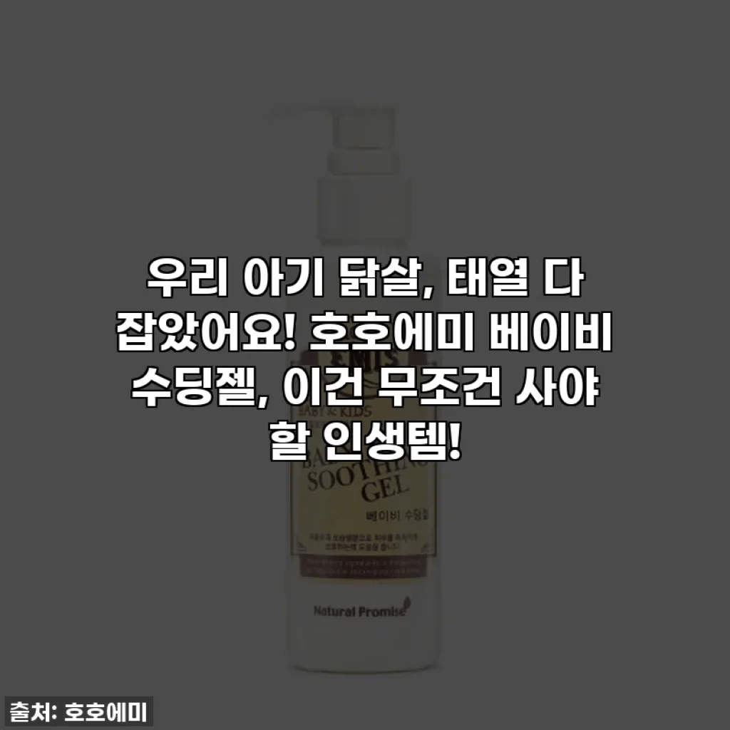 우리 아기 닭살, 태열 다 잡았어요! 호호에미 베이비 수딩젤, 이건 무조건 사야 할 인생템!