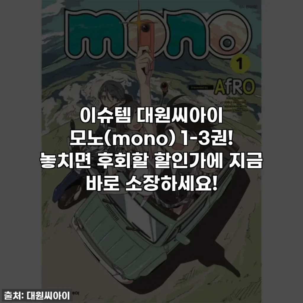 이슈템 대원씨아이 모노(mono) 1-3권! 놓치면 후회할 할인가에 지금 바로 소장하세요!