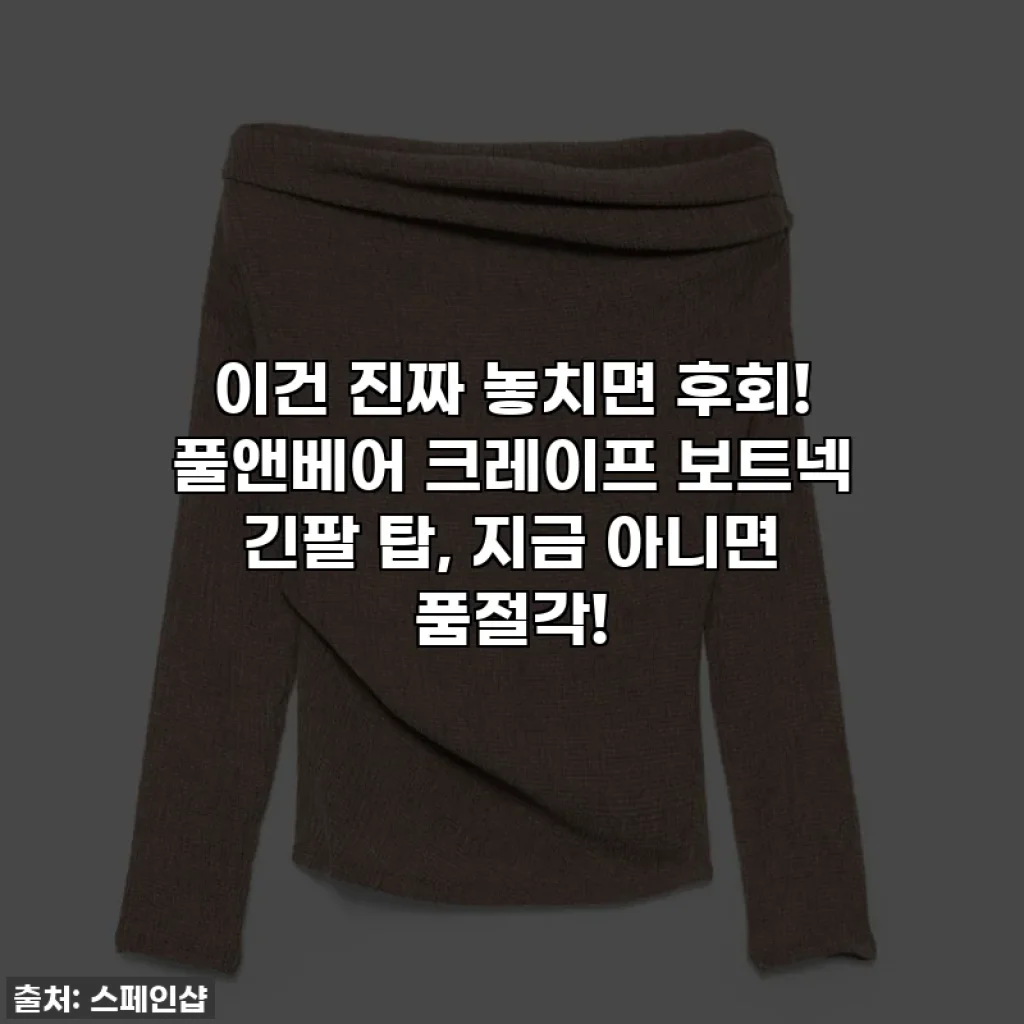 이건 진짜 놓치면 후회! 풀앤베어 크레이프 보트넥 긴팔 탑, 지금 아니면 품절각!