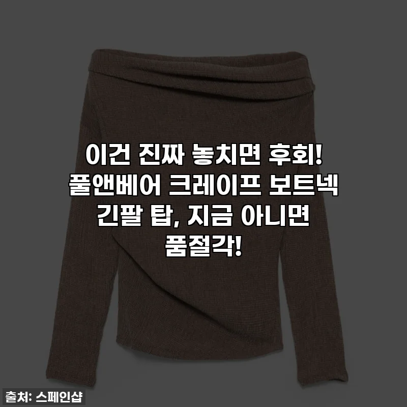 이건 진짜 놓치면 후회! 풀앤베어 크레이프 보트넥 긴팔 탑, 지금 아니면 품절각!