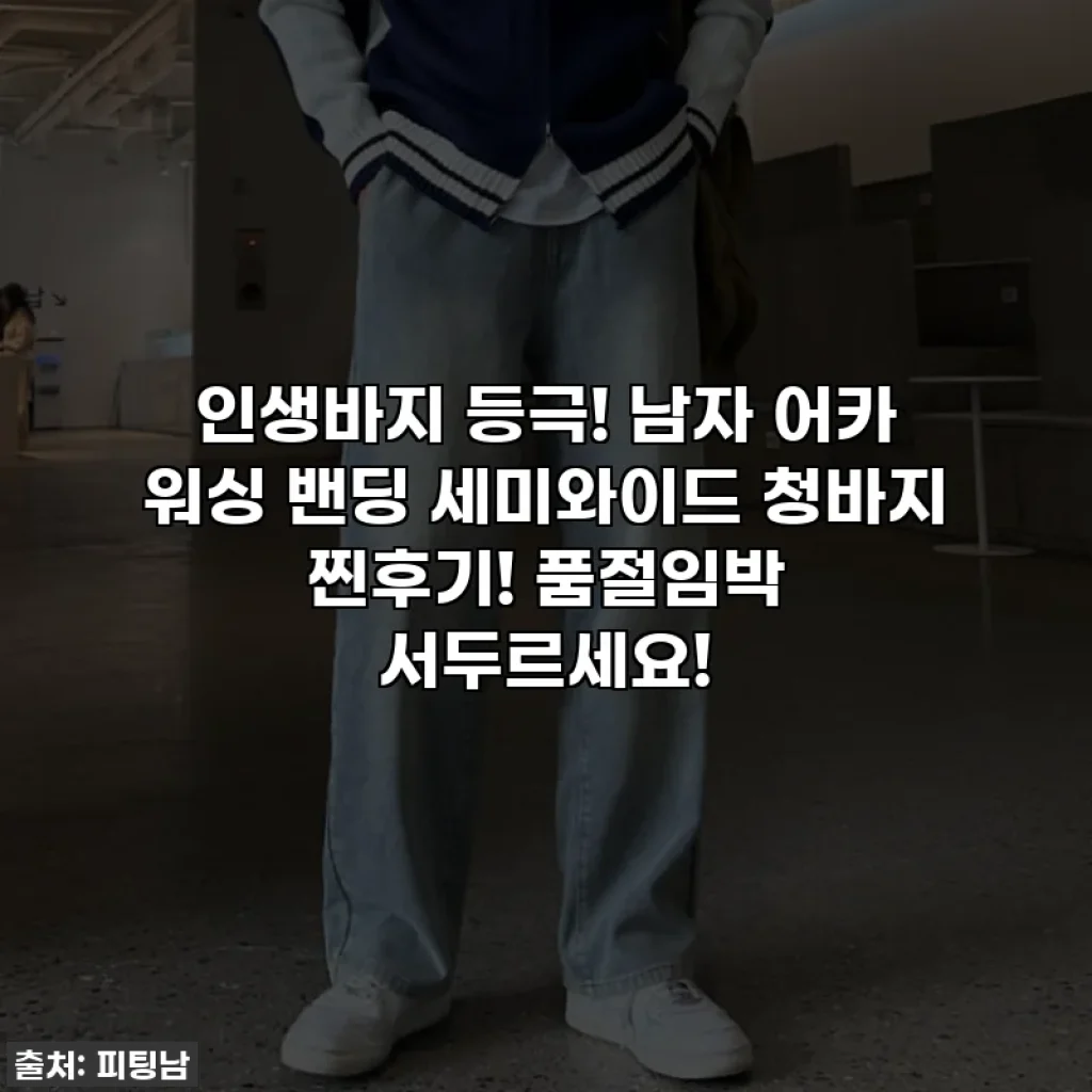 인생바지 등극! 남자 어카 워싱 밴딩 세미와이드 청바지 찐후기! 품절임박 서두르세요!