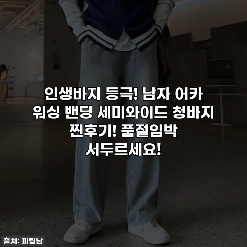 인생바지 등극! 남자 어카 워싱 밴딩 세미와이드 청바지 찐후기! 품절임박 서두르세요!