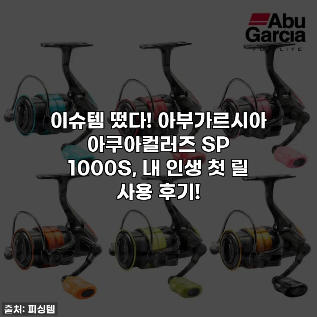 이슈템 떴다! 아부가르시아 아쿠아컬러즈 SP 1000S, 내 인생 첫 릴 사용 후기!