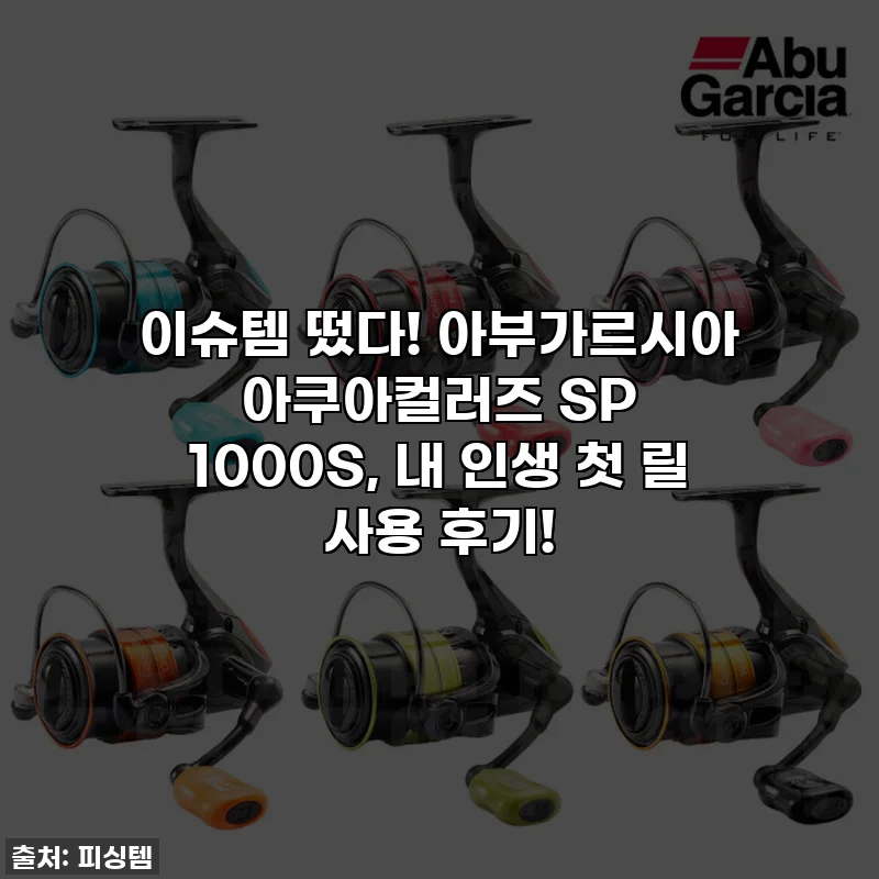 이슈템 떴다! 아부가르시아 아쿠아컬러즈 SP 1000S, 내 인생 첫 릴 사용 후기!