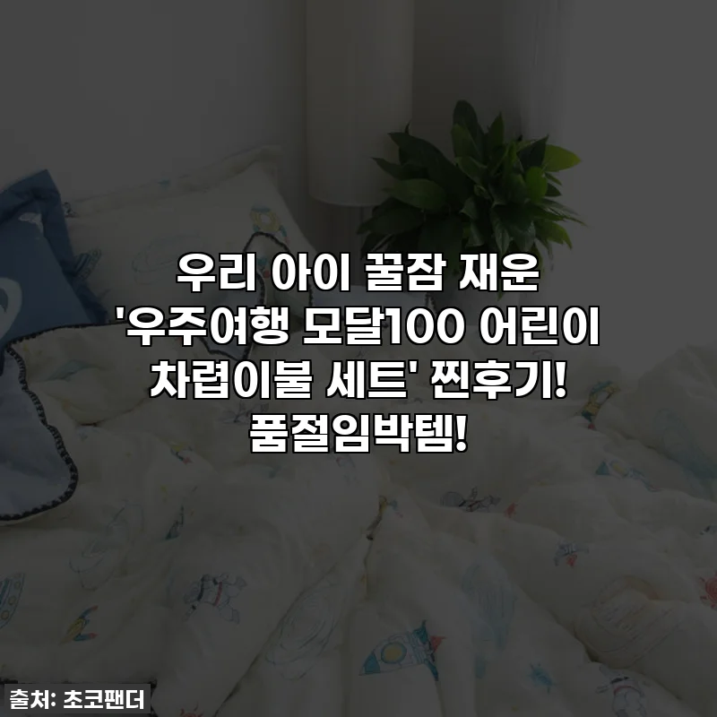 우리 아이 꿀잠 재운 '우주여행 모달100 어린이 차렵이불 세트' 찐후기! 품절임박템!