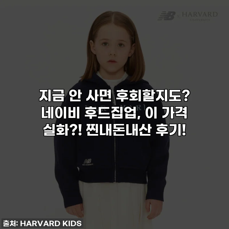 지금 안 사면 후회할지도? 네이비 후드집업, 이 가격 실화?! 찐내돈내산 후기!
