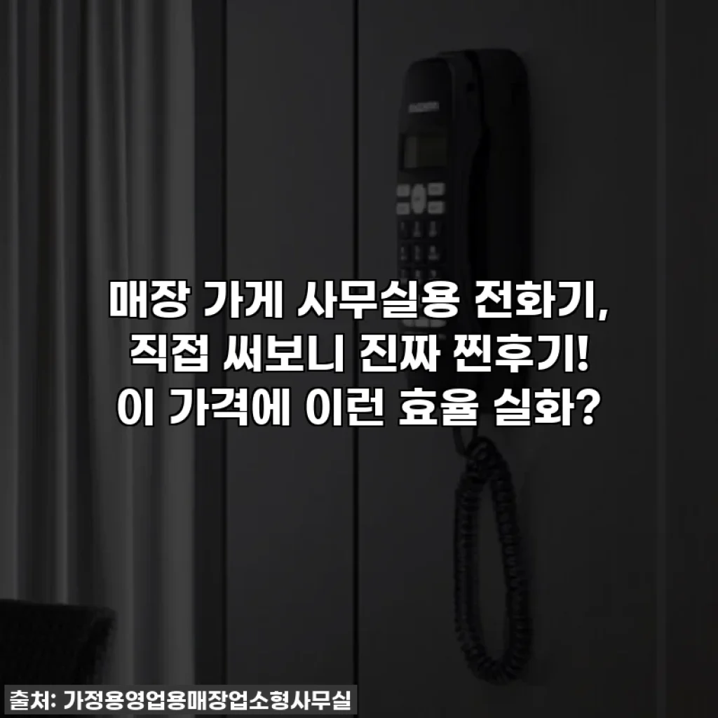 매장 가게 사무실용 전화기, 직접 써보니 진짜 찐후기! 이 가격에 이런 효율 실화?