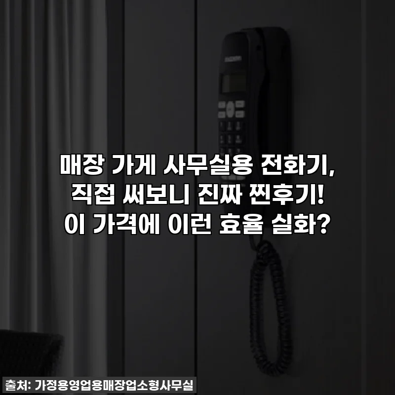 매장 가게 사무실용 전화기, 직접 써보니 진짜 찐후기! 이 가격에 이런 효율 실화?