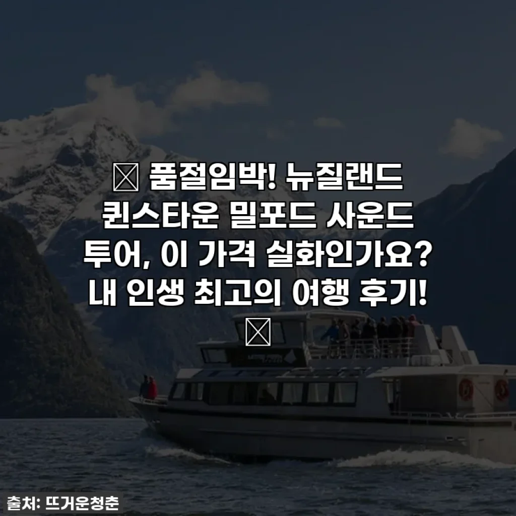 ✨ 품절임박! 뉴질랜드 퀸스타운 밀포드 사운드 투어, 이 가격 실화인가요? 내 인생 최고의 여행 후기! 💖