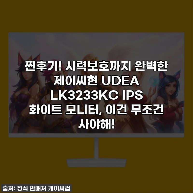 찐후기! 시력보호까지 완벽한 제이씨현 UDEA LK3233KC IPS 화이트 모니터, 이건 무조건 사야해!