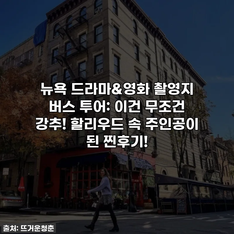 뉴욕 드라마&영화 촬영지 버스 투어: 이건 무조건 강추! 할리우드 속 주인공이 된 찐후기!