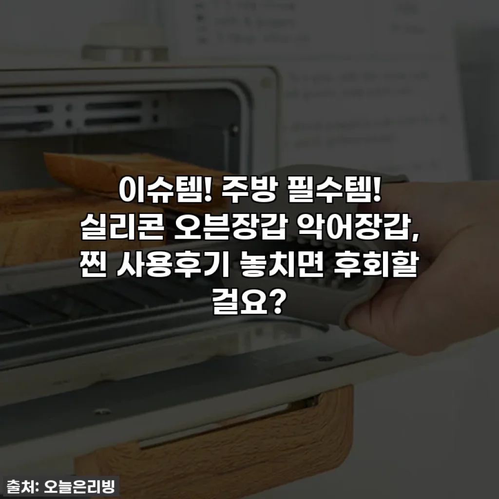 이슈템! 주방 필수템! 실리콘 오븐장갑 악어장갑, 찐 사용후기 놓치면 후회할 걸요?