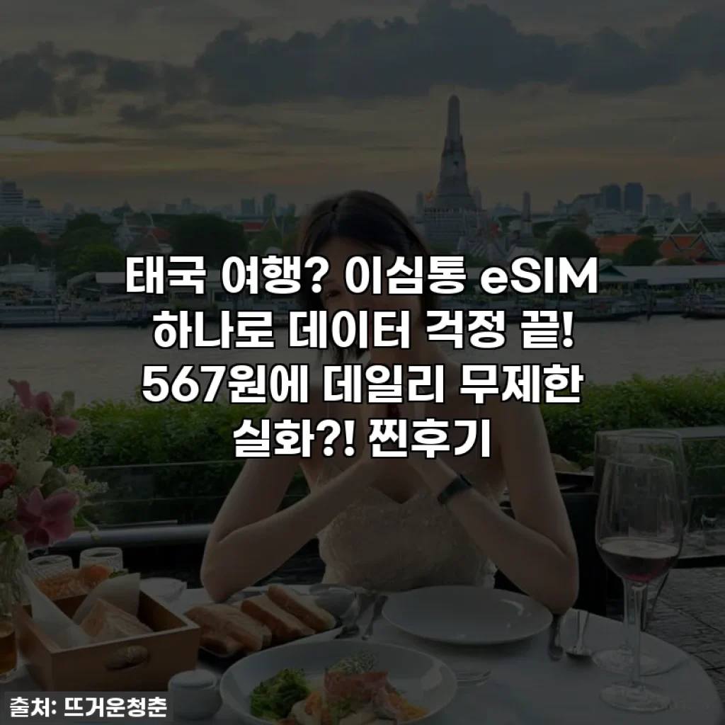 태국 여행? 이심통 eSIM 하나로 데이터 걱정 끝! 567원에 데일리 무제한 실화?! 찐후기