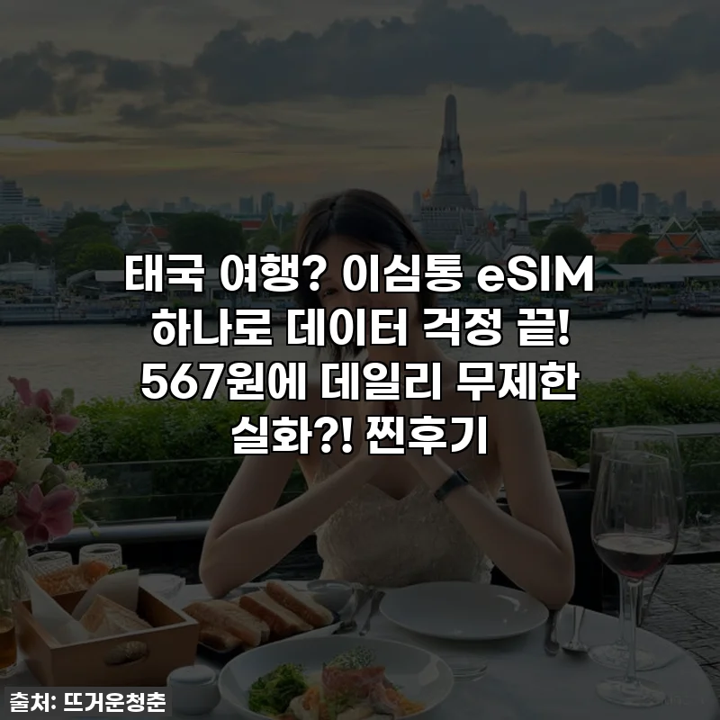 태국 여행? 이심통 eSIM 하나로 데이터 걱정 끝! 567원에 데일리 무제한 실화?! 찐후기