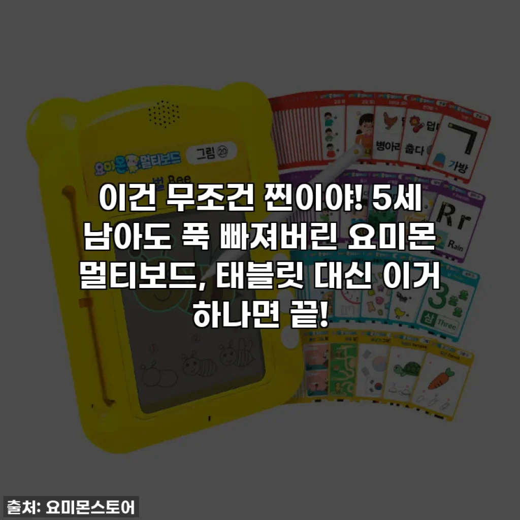 이건 무조건 찐이야! 5세 남아도 푹 빠져버린 요미몬 멀티보드, 태블릿 대신 이거 하나면 끝!