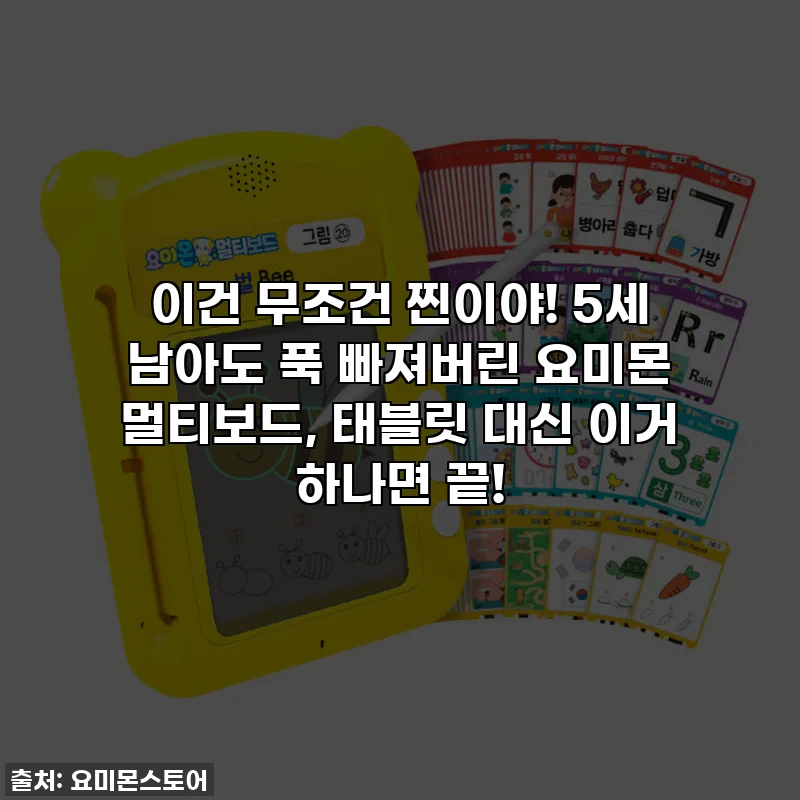 이건 무조건 찐이야! 5세 남아도 푹 빠져버린 요미몬 멀티보드, 태블릿 대신 이거 하나면 끝!