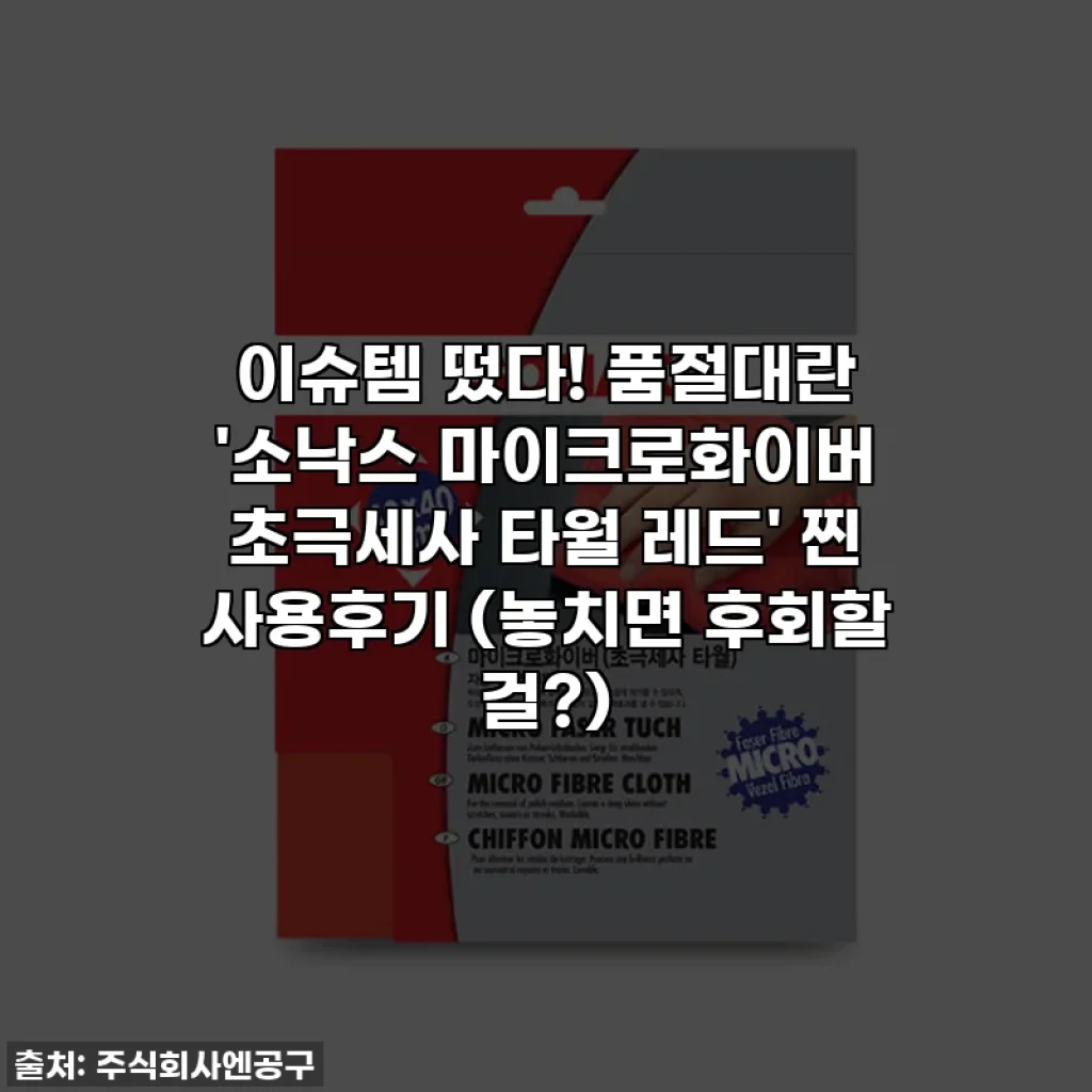 이슈템 떴다! 품절대란 '소낙스 마이크로화이버 초극세사 타월 레드' 찐 사용후기 (놓치면 후회할 걸?)