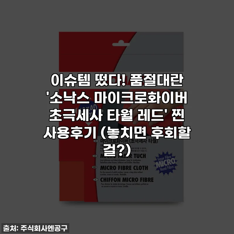 이슈템 떴다! 품절대란 '소낙스 마이크로화이버 초극세사 타월 레드' 찐 사용후기 (놓치면 후회할 걸?)