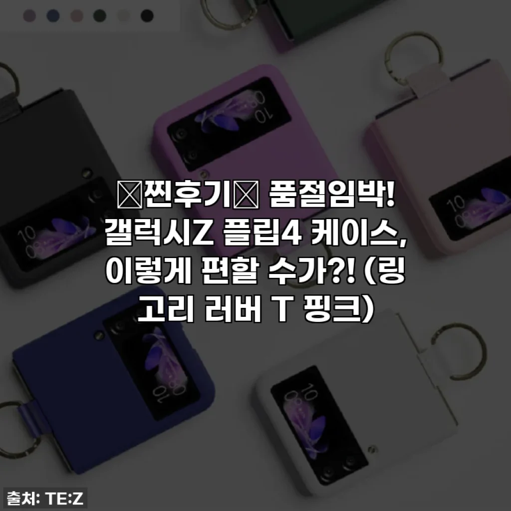 💖찐후기💖 품절임박! 갤럭시Z 플립4 케이스, 이렇게 편할 수가?! (링 고리 러버 T 핑크)