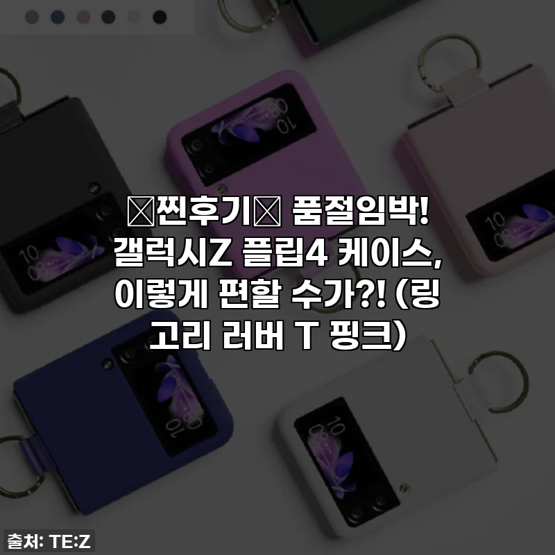 💖찐후기💖 품절임박! 갤럭시Z 플립4 케이스, 이렇게 편할 수가?! (링 고리 러버 T 핑크)