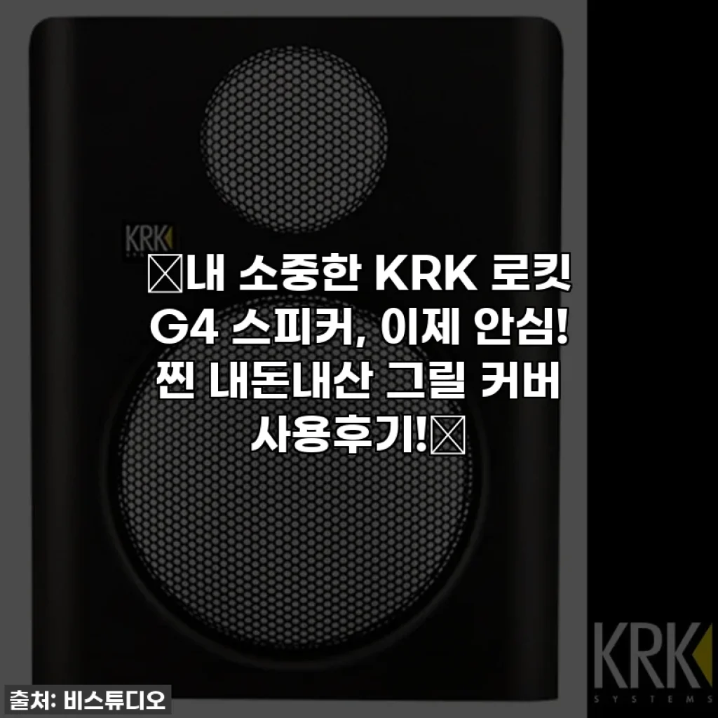 ✨내 소중한 KRK 로킷 G4 스피커, 이제 안심! 찐 내돈내산 그릴 커버 사용후기!✨