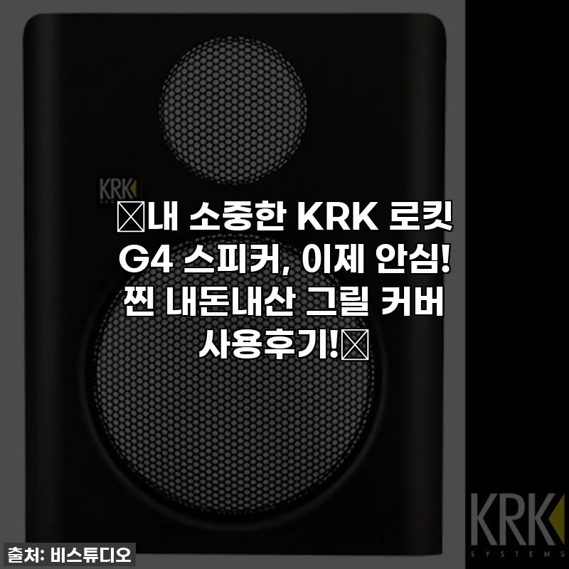 ✨내 소중한 KRK 로킷 G4 스피커, 이제 안심! 찐 내돈내산 그릴 커버 사용후기!✨