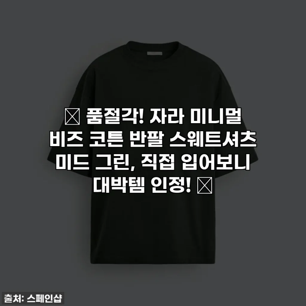 ✨ 품절각! 자라 미니멀 비즈 코튼 반팔 스웨트셔츠 미드 그린, 직접 입어보니 대박템 인정! ✨