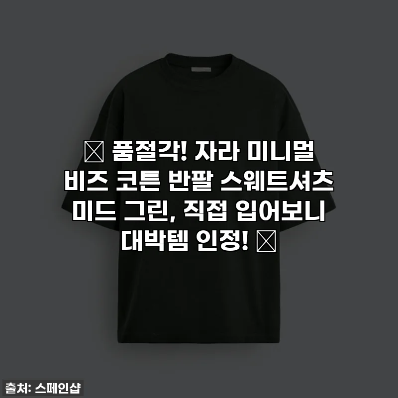 ✨ 품절각! 자라 미니멀 비즈 코튼 반팔 스웨트셔츠 미드 그린, 직접 입어보니 대박템 인정! ✨