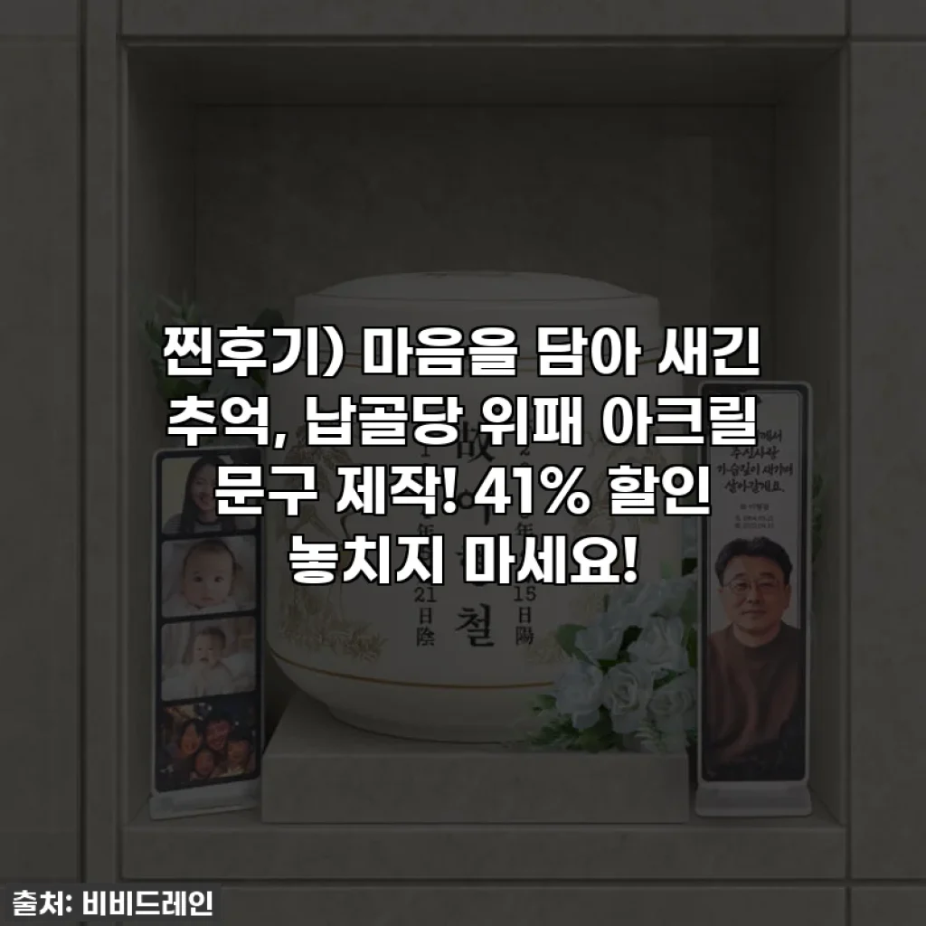 찐후기) 마음을 담아 새긴 추억, 납골당 위패 아크릴 문구 제작! 41% 할인 놓치지 마세요!
