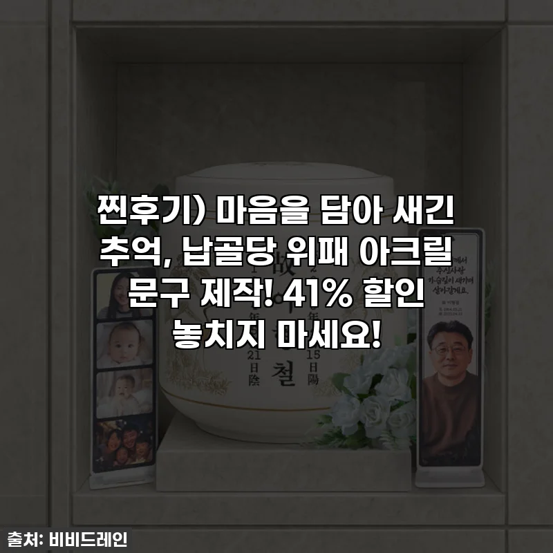 찐후기) 마음을 담아 새긴 추억, 납골당 위패 아크릴 문구 제작! 41% 할인 놓치지 마세요!