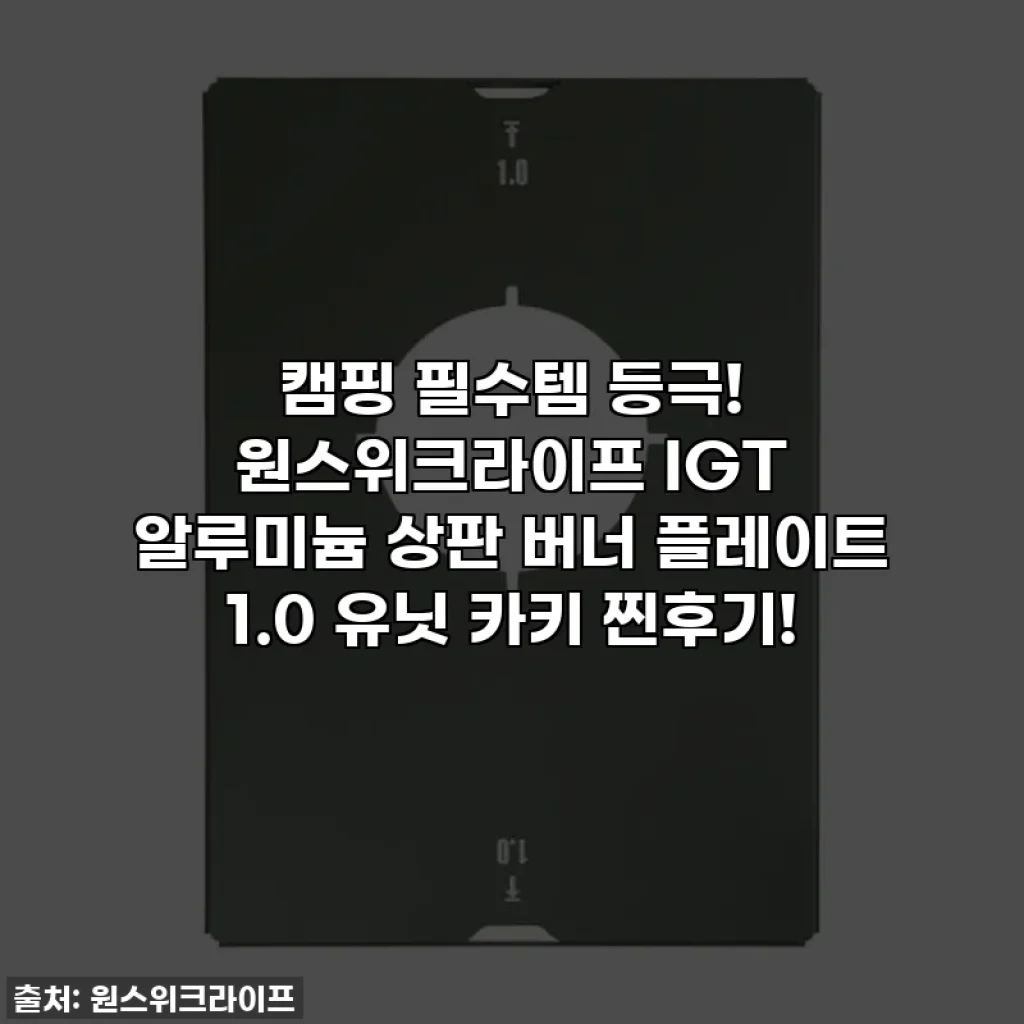 캠핑 필수템 등극! 원스위크라이프 IGT 알루미늄 상판 버너 플레이트 1.0 유닛 카키 찐후기!