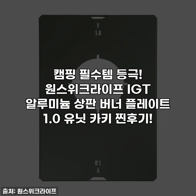 캠핑 필수템 등극! 원스위크라이프 IGT 알루미늄 상판 버너 플레이트 1.0 유닛 카키 찐후기!