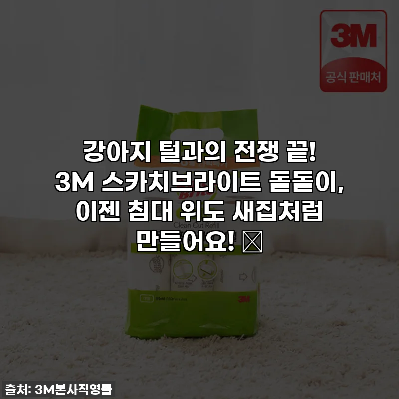 강아지 털과의 전쟁 끝! 3M 스카치브라이트 돌돌이, 이젠 침대 위도 새집처럼 만들어요! ✨